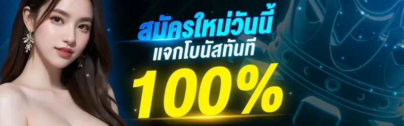 โปรโมชั่นต้อนรับสมาชิกใหม่