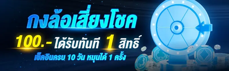 โปรโมชั่นคืนยอดเสีย